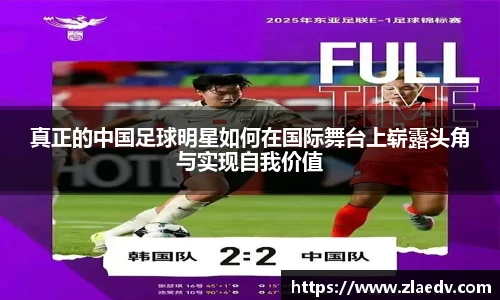 真正的中国足球明星如何在国际舞台上崭露头角与实现自我价值