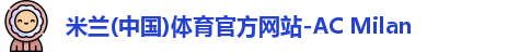 米兰体育